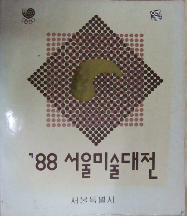 88서울미술대전_축소.jpg