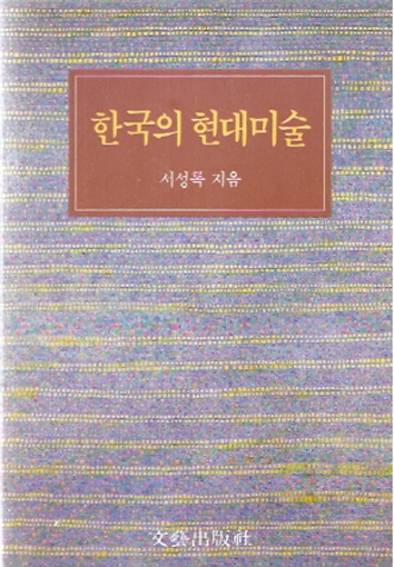 1994한국의현대미술_서성록.jpg