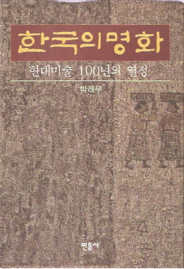 1993한국의명화현대미술100년의 열정_박래부.jpg